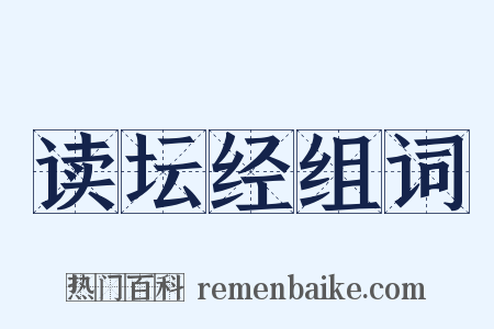 读坛经组词是什么意思的图片